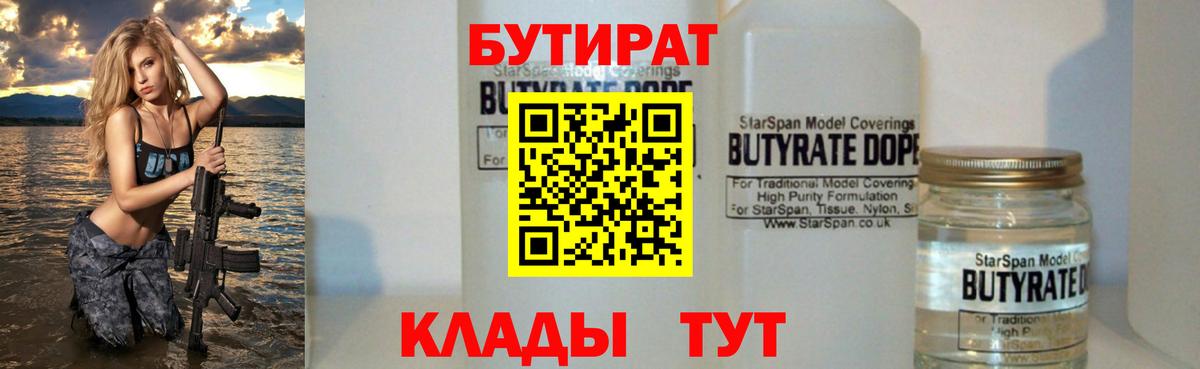 БУТИРАТ вода  Вход с VPN  Ишим 